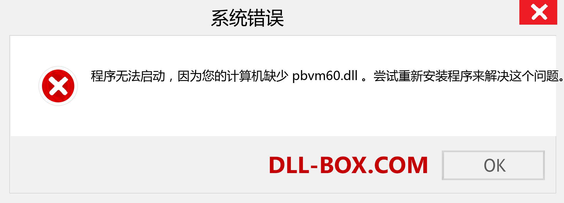 pbvm60.dll 文件丢失？。 适用于 Windows 7、8、10 的下载 - 修复 Windows、照片、图像上的 pbvm60 dll 丢失错误
